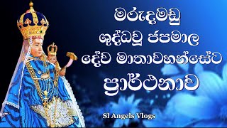 මඩු දේව මාතාවන් වහන්සේට ප්‍රාර්ථනාව | Litany to Our lady of Madhu #miracleprayer #mothermary #hymns