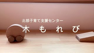 北部子育て支援センター「はぐはぐ広場木もれび」ってどんなところ？