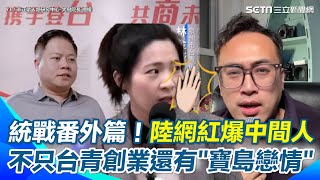 八炯閩南狼紀錄片未曝光畫面！陸網紅爆中間人的重要性「打臉國民黨陰謀論」 統戰滲透不只台青創業還有“婚姻配對計劃” 怒嗆國民黨軟弱無能！｜94要賺錢