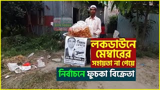 নারায়ণগঞ্জে ফুচকা বিক্রেতা মেম্বার প্রার্থী| | Narayanganj |