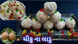 આ લાડુ વ્રતમાં પણ ખવાય છે..ના પનીર ના માવો ના ઘી.. એકદમ સહેલી રીતે ઘરે જ તૈયાર કરો..#CHIKULDDU#LIKE