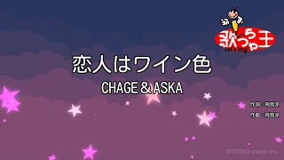 【カラオケ】恋人はワイン色/CHAGE＆ASKA