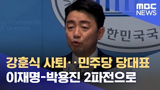 강훈식 사퇴‥민주당 당대표 이재명-박용진 2파전으로 (2022.08.15/뉴스데스크/MBC)