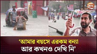 স্মরণকালের ভয়াবহ বন্যায় ডুবেছে ফেনী | Feni Flood | Channel 24