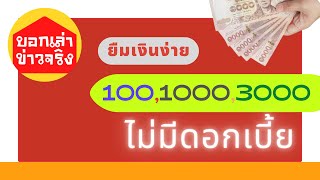 ยืมเงินผ่านแอปไม่มีดอกเบี้ย สินเชื่อเงินสด ยืมขั้นต่ำได้ 100 สมัครครั้งเดียวได้ 2 วงเงิน creditu