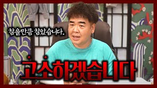 참을 만큼 참았습니다.