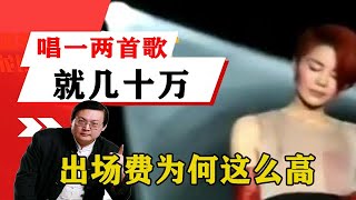 老梁揭秘系列-梁宏達講述：唱一兩首歌就幾十萬，這些明星的出場費為何這麼高？！老梁的評價一針見血