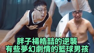 【球場之外】胖子楊皓喆的逆襲，有些夢幻劇情的籃球男孩    《灌籃吧！兄弟》