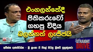 එංගලන්තේදී පිතිකරුවෝ ගහපු විදිය බලන්නත් ලැජ්ජයි - අවිශ්ක ගුණවර්ධන | STRAIGHT DRIVE