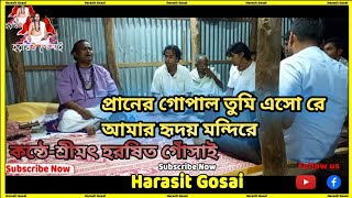 Harasit Gosai|| প্রানের গোপাল তুমি এসো রে আমার হৃদয় মন্দিরে//praner gopal tumi esore amar hridoy