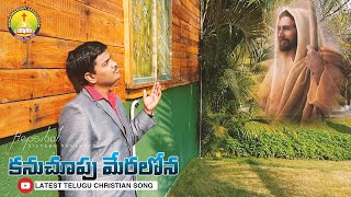 Latest Telugu Christian song 2020 official | Kanuchoopu Meralona | Bro. Abhishek Moses | Enoch Jagan