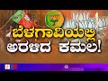 mlc mahantesh kavatagimath reacts on bjp s victory in belagavi city municipal election