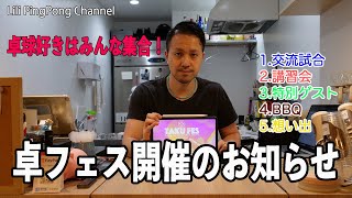 【卓球】この夏の思い出に！8/25に卓球イベント開催のお知らせ【卓球動画はLili PingPong Channel】