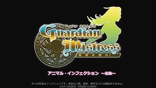 ガーディアン・ミストレス　イベントまとめ　アニマル・インフェクション～伝染～