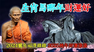 生肖馬哪年財運好？2024龍年福澤綿綿，2025蛇年財運滾滾【佛語】