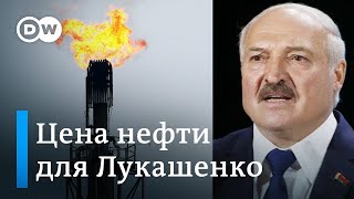 Сделка с Лукашенко: что ждет Москва в обмен на дешевую нефть? DW Новости (06.01.2020)