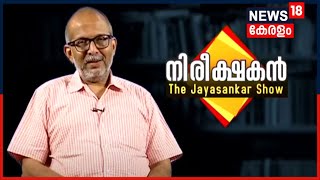 നിരീക്ഷകൻ - The Jayasankar Show | Episode -5 | Kerala Assembly Elections 2021 | 5th March 2021