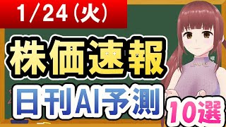 【まだ買える！明日の株価予想】2023年01月24日(火)の株価速報日刊AI予測【金十字まどか】