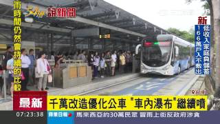 「車外大雨車內小雨」BRT公車又出包｜三立新聞台