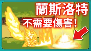 【運氣拚輸贏】蘭斯洛特！不需要傷害！純％傷通困難！｜Lucky Defense｜# 134｜PFY玩給你看