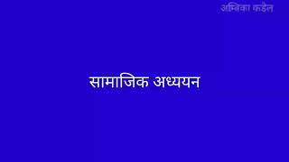 कक्षा-६, सामाजिक अध्ययन , २.१ हाम्रा चाडपर्वहरु