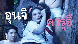 รวมจริตแนะนำตัวสุดฮา มิสเอซีดีซี Miss ACDC 2019 (HD)