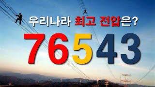 [전기상식]02.철탑만 보면? 송전전압을 바로 알 수 있는 방법