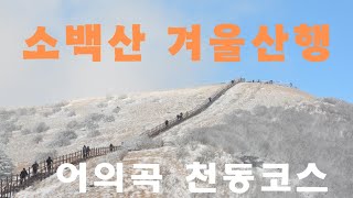 겨울 소백산 비로봉 눈길 산행