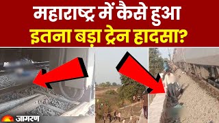 Jalgaon Train Accident: Maharashtra के जलगावं में कैसे हुआ इतना बड़ा ट्रेन हादसा? Big Breaking News