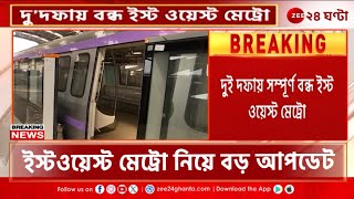 East West Metro Update | ফেব্রুয়ারিতে দু'দফায় সম্পূর্ণ বন্ধ ইস্ট-ওয়েস্ট মেট্রো | Zee 24 Ghanta