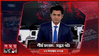 শীর্ষ সংবাদ | সন্ধ্যা ৭টা | ১৭ নভেম্বর ২০২৪ | Somoy TV Headline 7pm | Latest Bangladeshi News