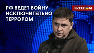 ❗️❗️ПОДОЛЯК: РФ построена как РАБСКОЕ государство