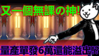 《貓咪大戰爭》能抗波能溢出的無課後排！無課壓貓大將之一！| 星帆貓咪介紹#57