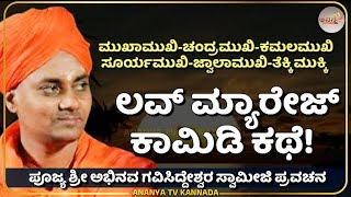 Gavisiddeshwara Swamiji Pravachana ಲವ್‌ ಅಟ್‌ ಫಸ್ಟ್‌ ಸೈಟ್‌ ಎಂದವರು ಏನಾದ್ರು ? motivational Video💗