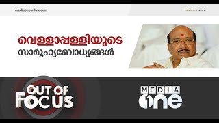 വെള്ളാപ്പള്ളിയുടെ 'നവോത്ഥാനചിന്തകൾ' | Out Of Focus | Renaissance Thoughts of Vellappally Natesan