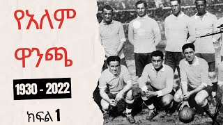 የአለም ዋንጫ 1930/1930 WORLD CUP