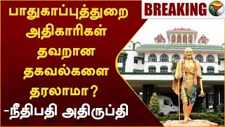 #BREAKING | பாதுகாப்புத்துறை அதிகாரிகள் தவறான தகவல்களை தரலாமா? - நீதிபதி அதிருப்தி | PTT