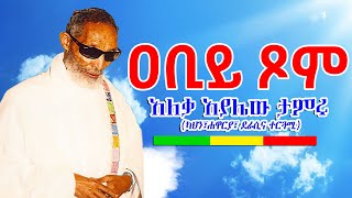 ዐቢይ ጾም - አለቃ አያሌው ታምሩ || Abiy Tsom - Aleqa Ayalew Tamiru New Sebket 2025