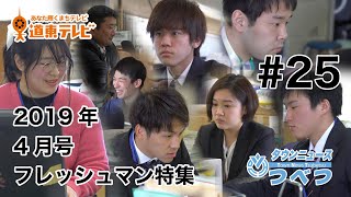 タウンニュースつべつ＃25 津別町のフレッシュマン＆新施設紹介【2019年4月号】