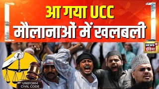 Uniform Civil Code का ऐलान,  मौलानाओं में घमासान | Uttarakhand UCC | CM Dhami | BJP