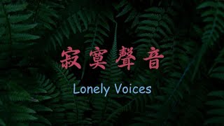 蘇神父【寂寞聲音】Lonely Voices