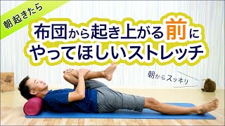 【朝起きたら】布団から起き上がる前にやってほしいストレッチ│すっきり目覚めよう│受験生・家庭学習（ホームスクーリング/不登校/通信制）向け【0才からの運動教室KidsWithキッズウィズ】