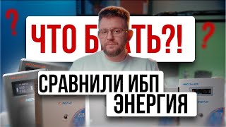 ИБП Энергия Гарант и ПРО в чем отличие? Какой брать? @solarmsk