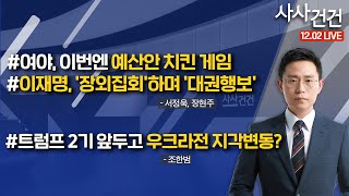 [사사건건] 여야, 이번엔 예산안 치킨 게임 (서정욱, 장현주)| 트럼프 2기 앞두고 우크라전 지각변동? (조한범)| 정우성 비혼 출산 논란에 정치권도 갑론을박 (임주혜 )