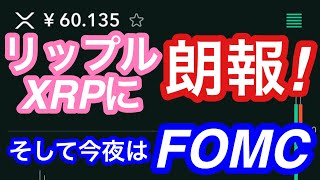 【リップルに朗報！】XRP ADA BTCの相場分析＆今夜のFOMCでどうなるかの解説。＜仮想通貨チャート分析＞2023.3.22