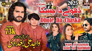 Dhole Da Chaska | Wajid Ali Baghdadi \u0026 Aoun Ali Baghdadi  | New Punjabi Saraiki Song 2025 | ڈھولے دا