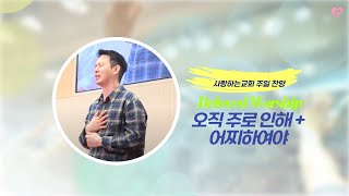 오직 주로 인해 + 어찌하여야 (23.10.08) | 사랑하는교회