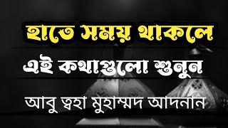 জীবন পরিবর্তন করার জন্য এই কথাগুলোই যথেষ্ট। আবু ত্বহা মুহাম্মদ আদনান abu taha Muhammad adnan