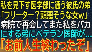 私を見下す彼の弟、病院で再会し再びバカにするも...ベテラン医師が人生を変えた！