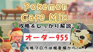 【955】ポケモンカフェミックス攻略オーダー955ムックルPokemon cafe mix955